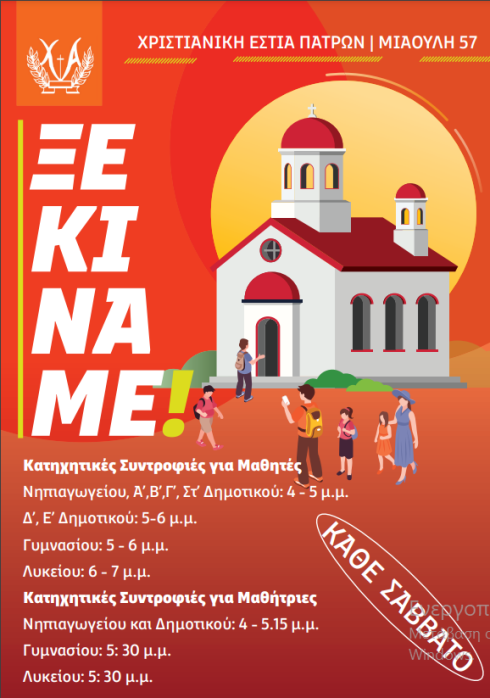 Φυλλάδιο έναρξης κατηχητικών 2024
