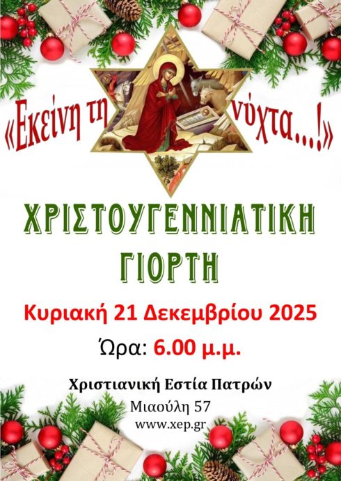 ΧΡΙΣΤΟΥΓ_ΓΙΟΡΤΗΣ ΧΡ_ΕΣΤΙΑΣ 2025